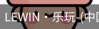 乐玩国际lewin唯一